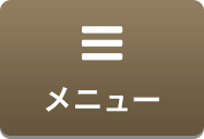 メニュー