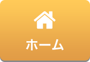 ホーム