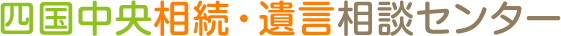 四国中央相続・遺言相談センター