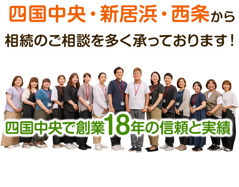 四国中央・新居浜・西条から相続のご相談を多く承っております！