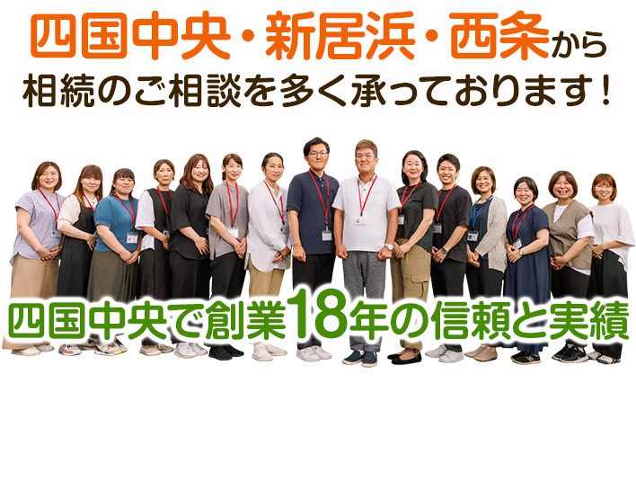 四国中央・新居浜・西条から相続のご相談を多く承っております!