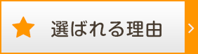 選ばれる理由
