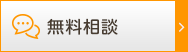 無料相談