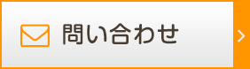 問い合わせ