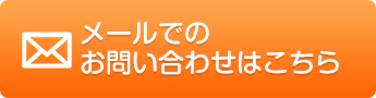 メールでのお問い合わせはこちら