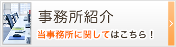 事務所紹介