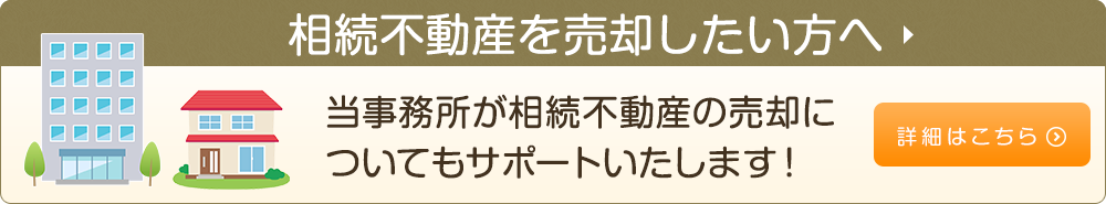 相続不動産を売却したい方へ