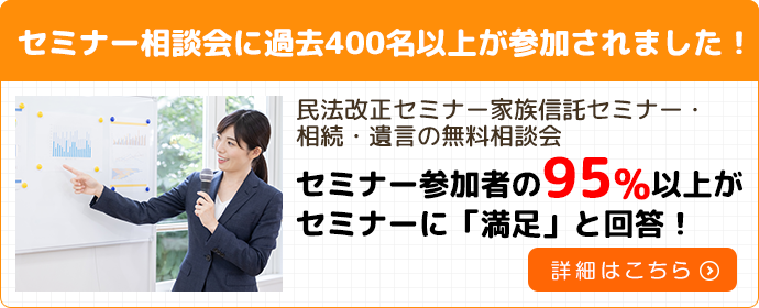 セミナー相談会に過去400名以上が参加されました！