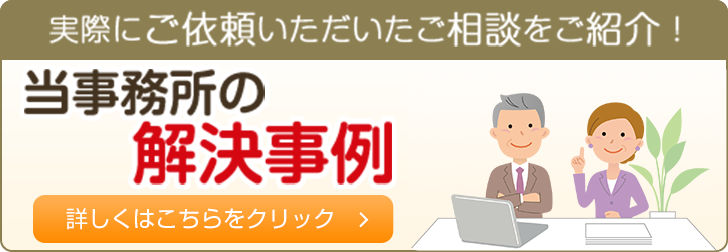 当事務所の解決事例