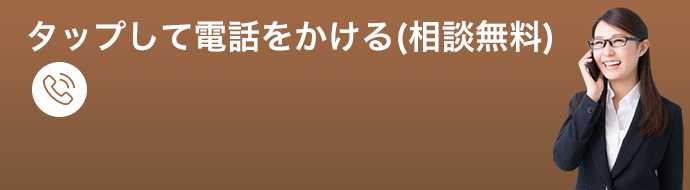 タップして電話をかける(相談無料)