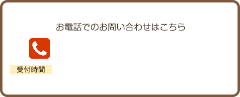 お電話でのお問い合わせはこちら