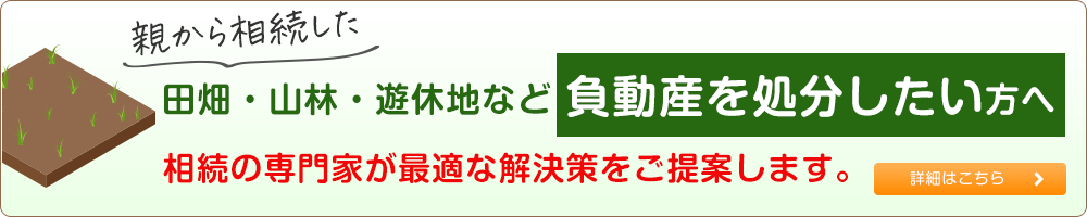 田畑・山林・遊休地など 負動産を処分したい方へ