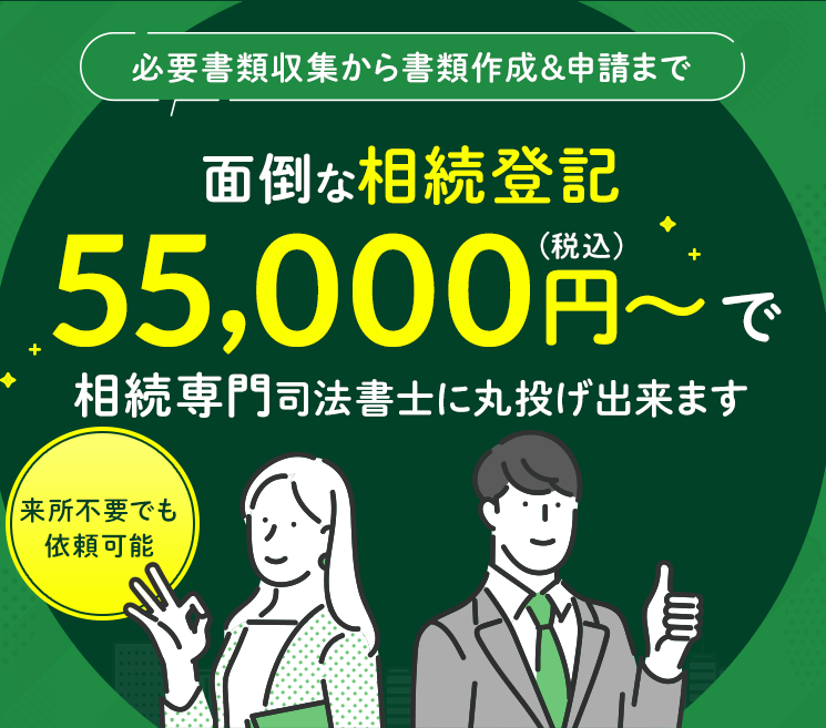 相続登記に必要な書類収集から書類作成＆申請まで面倒な相続登記55,000円～で相続専門司法書土に丸投げ出来ます《来所不要でも依頼可能》