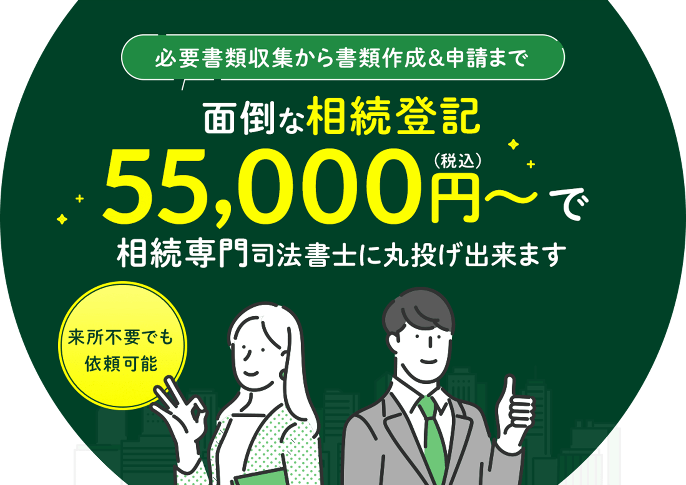 相続登記に必要な書類収集から書類作成＆申請まで面倒な相続登記55,000円～で相続専門司法書土に丸投げ出来ます《来所不要でも依頼可能》